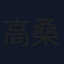 高桑満
