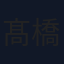 髙橋佑大朗