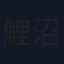 鯉沼トキ