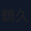 鶴久政治