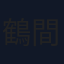 鶴間エリ