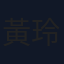 黃玲