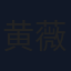 黄薇