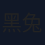 黑兔子