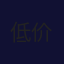 林黯
