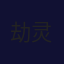 劫灵云
