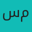 سپیده محمدی