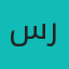 سینا رحیمی