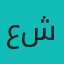 علی شریفی