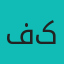فاطمه کریمی