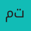 محمد تقوی