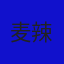 麦辣