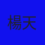 楊天雄