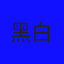 黑白