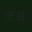 黑鸟