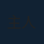 李杰
