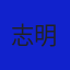 志明