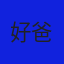 凌小东