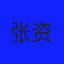 张资泽