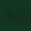 龙业