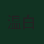温白