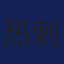 热刺