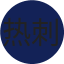 热刺
