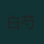 白芍
