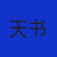 周冥