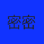 密密麻麻