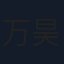 万昊