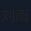 刘雨轩