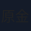 原金太郎