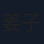 姜子健