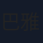 巴雅尔图