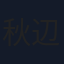秋辺デボ