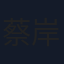蔡岸龍