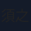 須之内美帆子