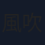 風吹ケイ