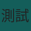 測試達人