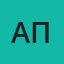 Александр Павлович