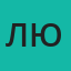 Любовь