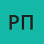 Рубен погосян