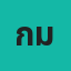 กมลลักษณ์