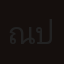 ณัฐภัทร ประภานนท์