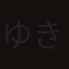 ゆき