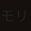 モリマサ