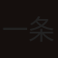 一条さゆり