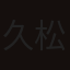 久松晃