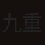 九重京司